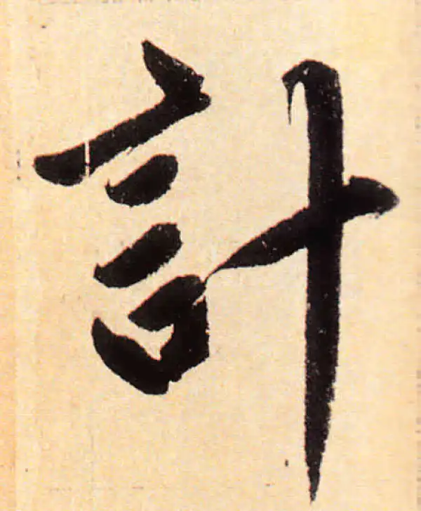 赵孟頫·楷书·計