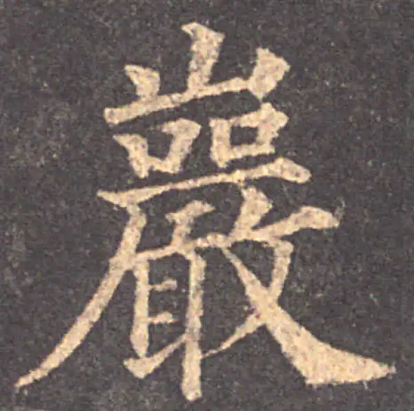 颜真卿·楷书·巖