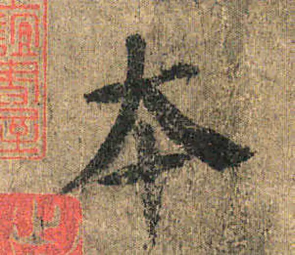 颜真卿·楷书·本