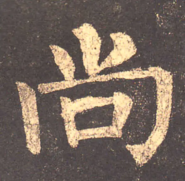 柳公权·楷书·尚