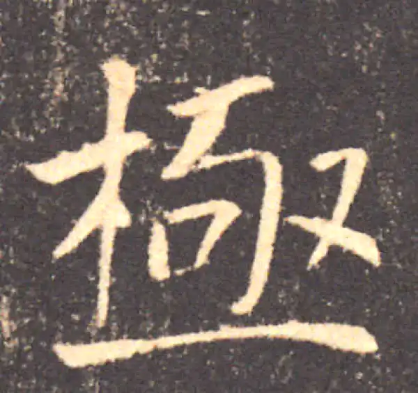 褚遂良·楷书·极