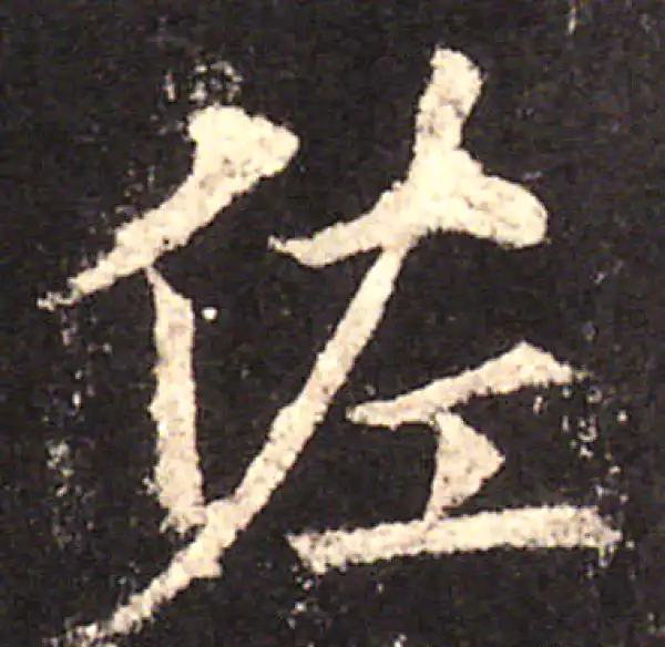 欧阳询·楷书·佐