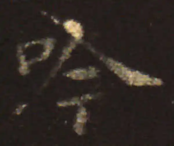 王献之·楷书·吟