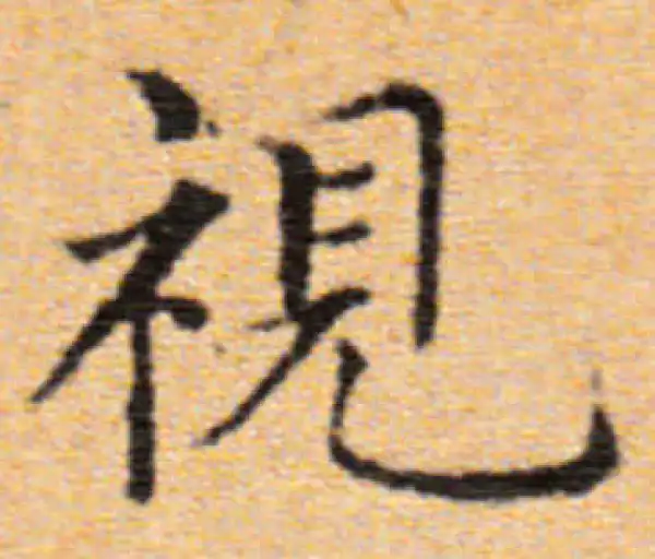 董其昌·楷书·视