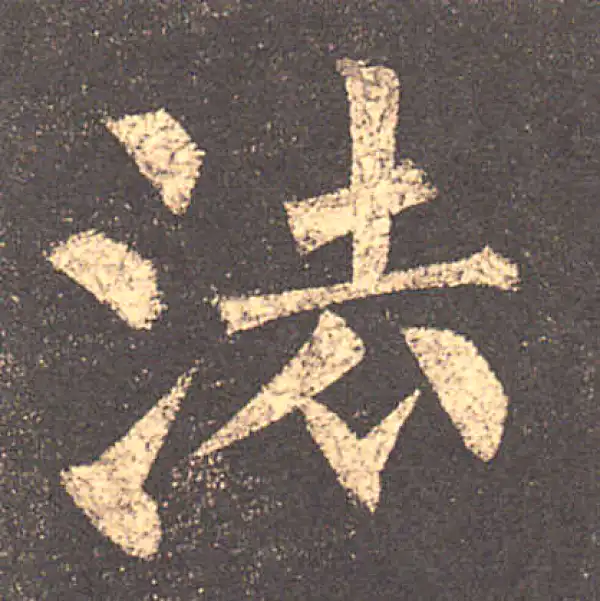 柳公权·楷书·法