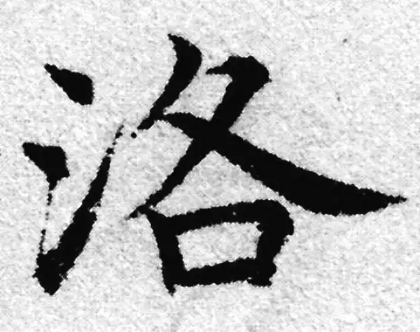 赵孟頫·楷书·洛