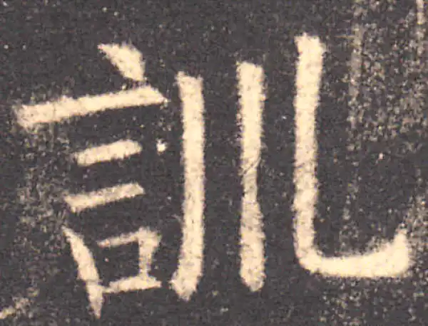 欧阳询·楷书·训