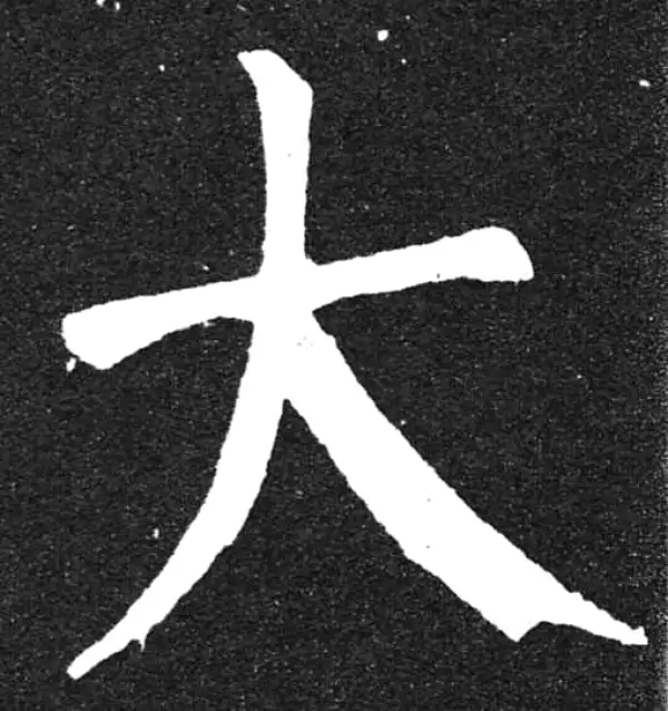 颜真卿·楷书·大