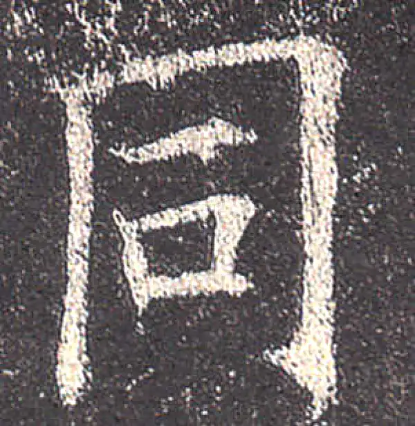 欧阳询·楷书·同