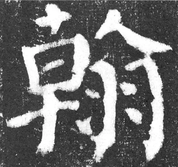 颜真卿·楷书·翰