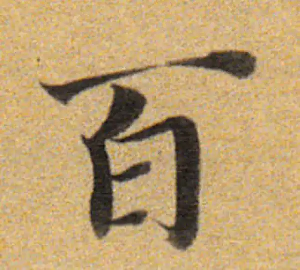 董其昌·楷书·百