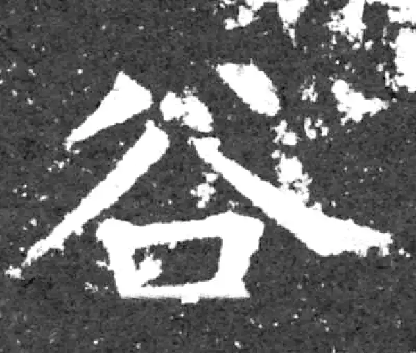 柳公权·楷书·谷