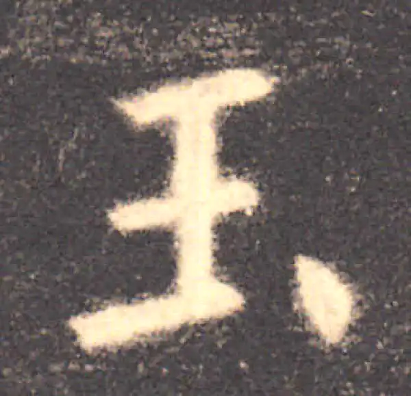 欧阳询·楷书·玉