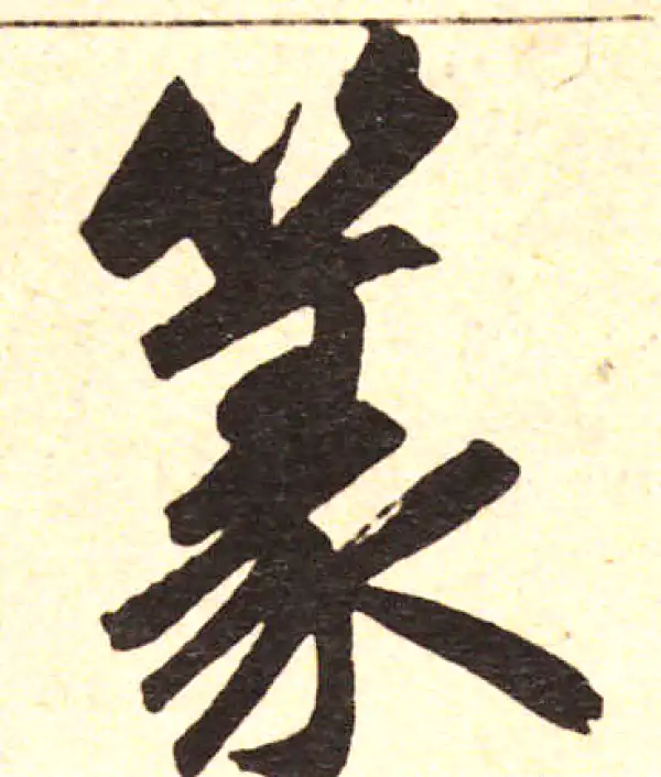 赵孟頫·楷书·篆