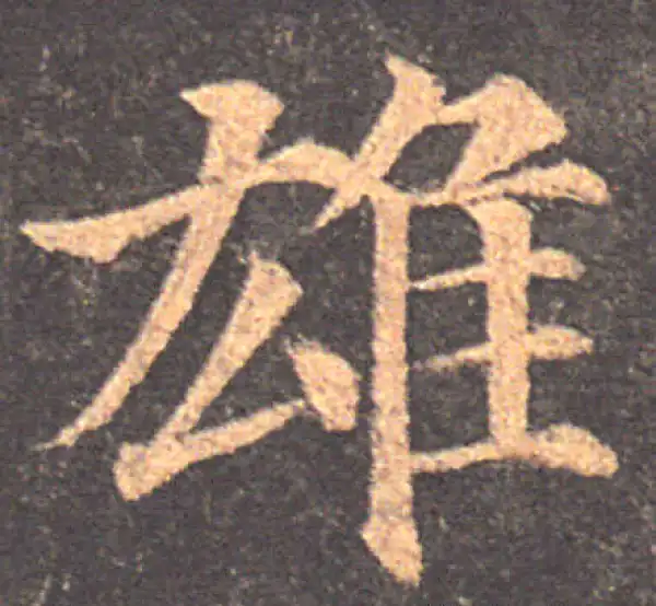 颜真卿·楷书·雄