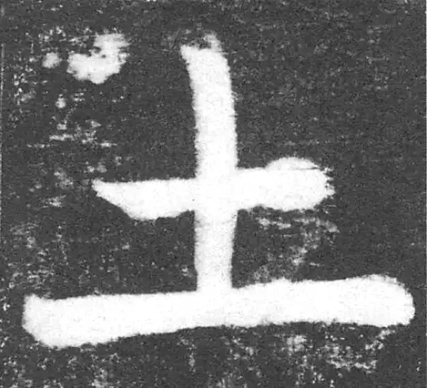 颜真卿·楷书·土