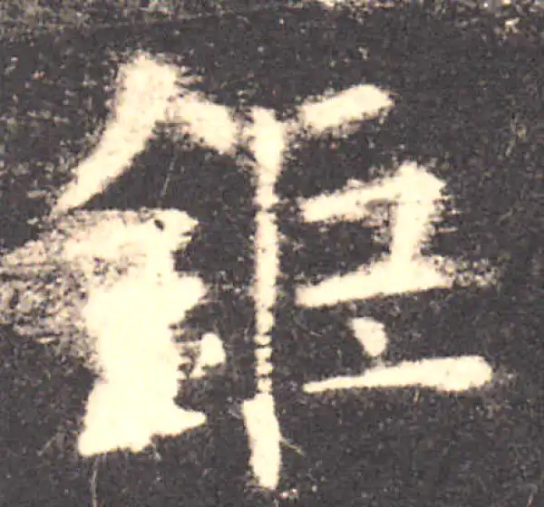 欧阳询·楷书·鉅