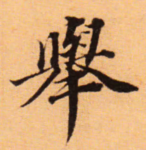 董其昌·楷书·举