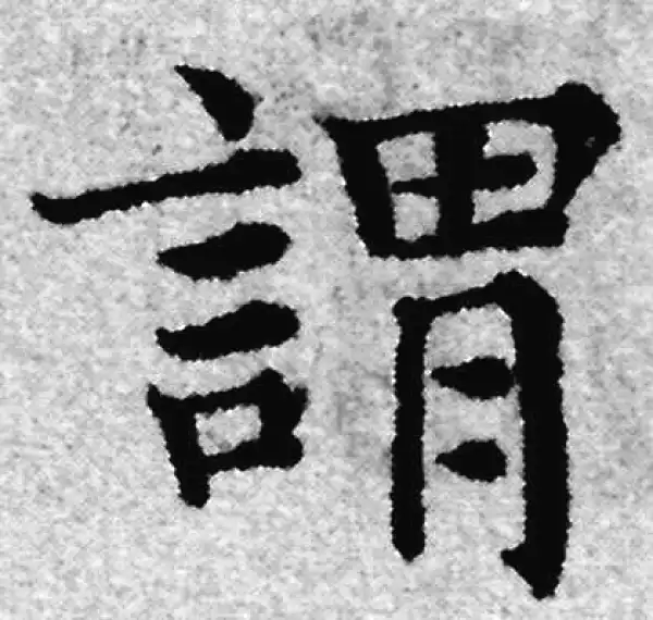 赵孟頫·楷书·谓