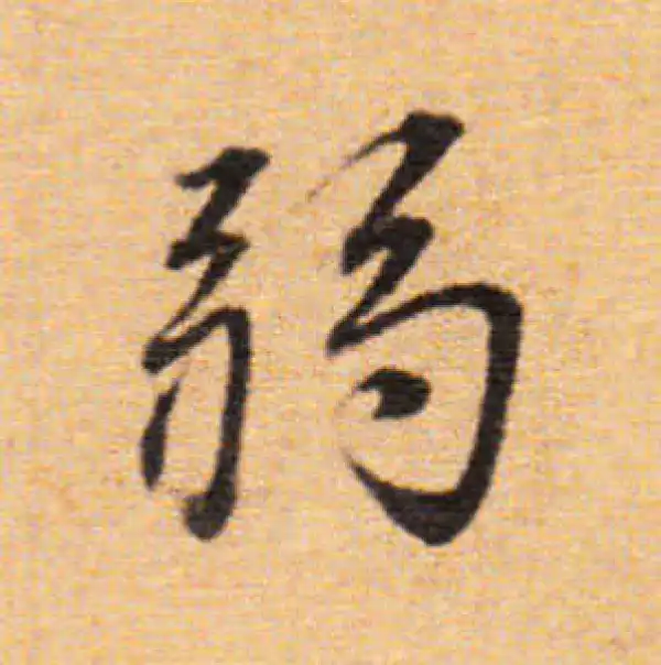 董其昌·楷书·弱