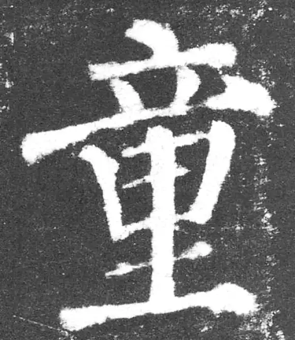 颜真卿·楷书·童