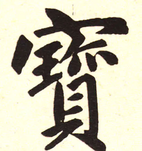 赵孟頫·楷书·寶