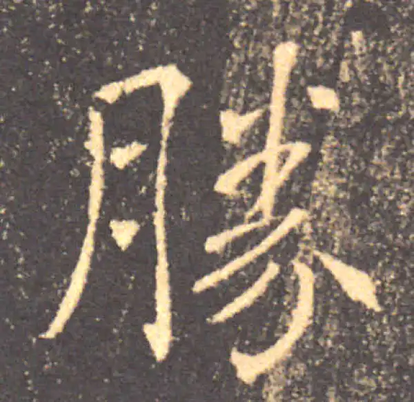 褚遂良·楷书·胜