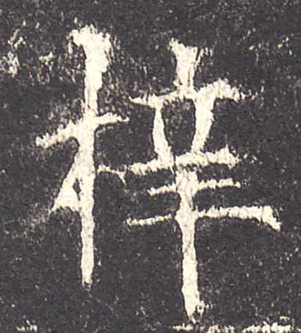 欧阳询·楷书·梓