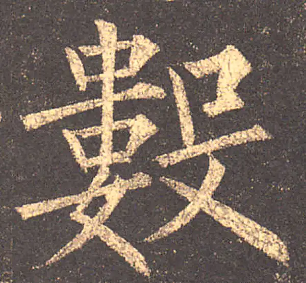 柳公权·楷书·數