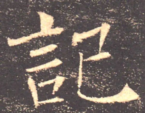 褚遂良·楷书·记