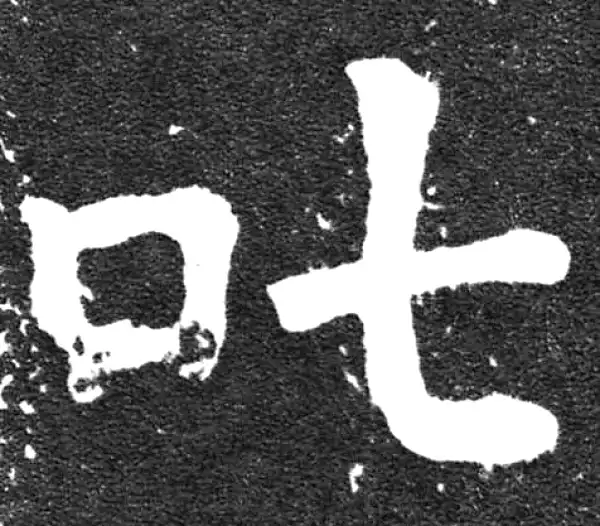 颜真卿·楷书·叱