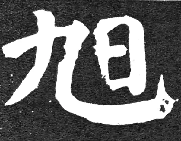 颜真卿·楷书·旭