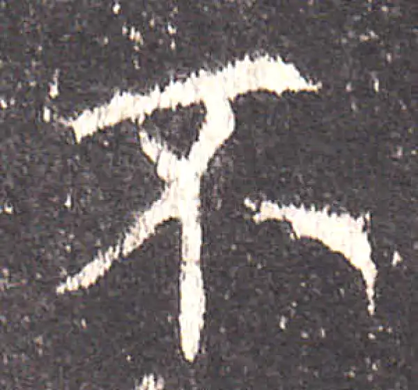 欧阳询·楷书·不