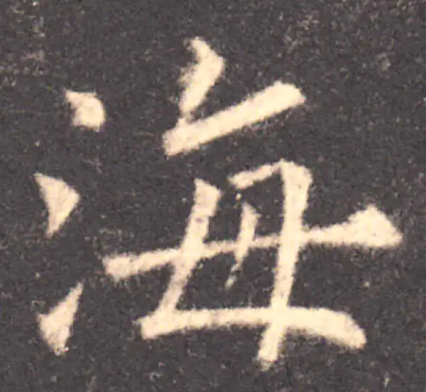 欧阳询·楷书·海