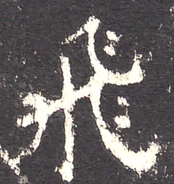 欧阳询·楷书·飛