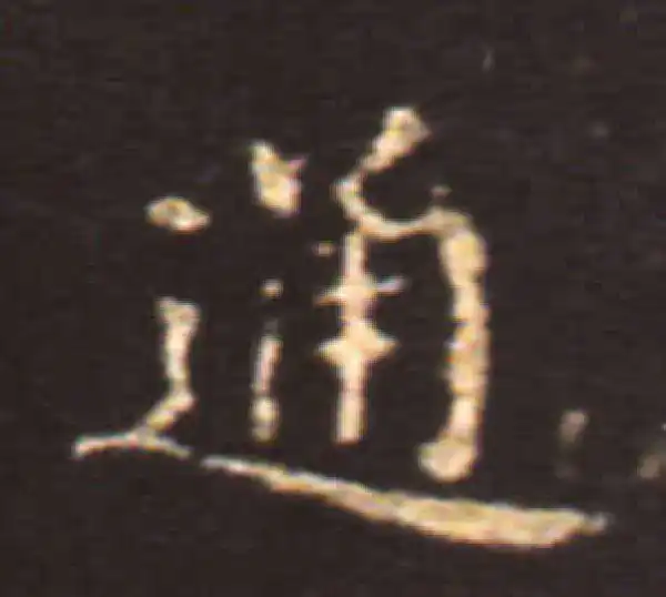 王献之·楷书·通