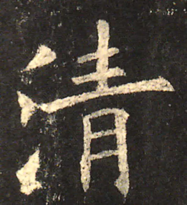 欧阳询·楷书·清