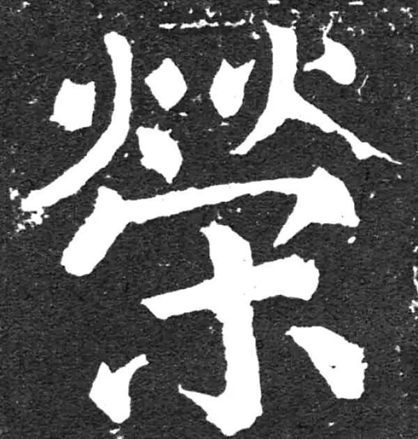 颜真卿·楷书·荣