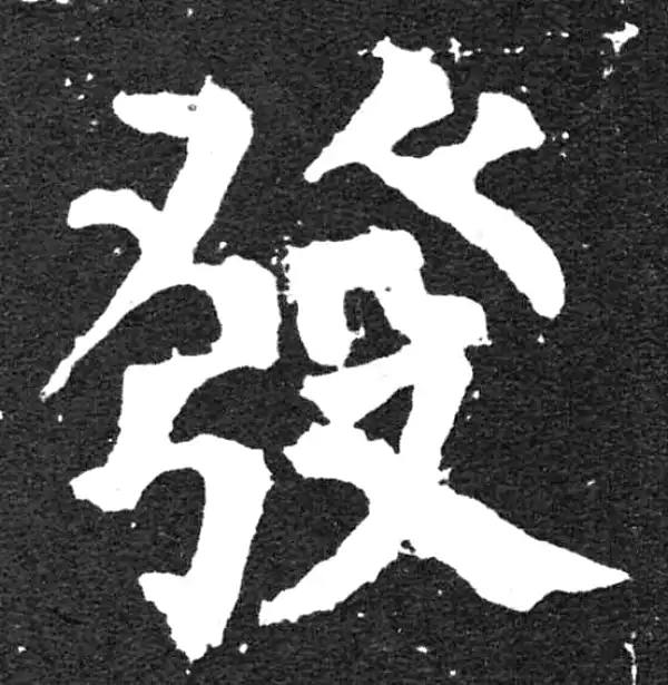 颜真卿·楷书·发