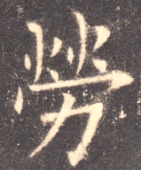 欧阳询·楷书·劳