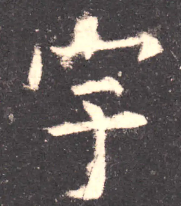 欧阳询·楷书·宇