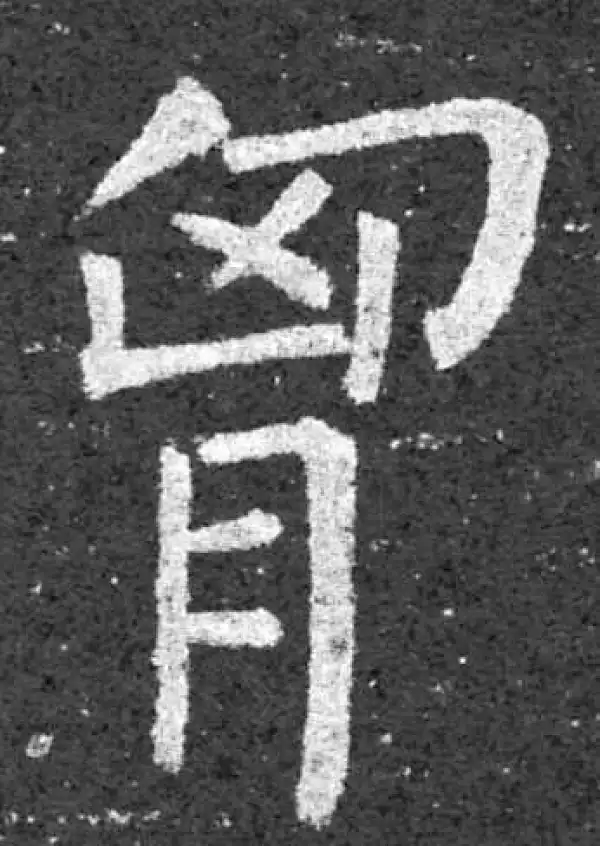 柳公权·楷书·胸