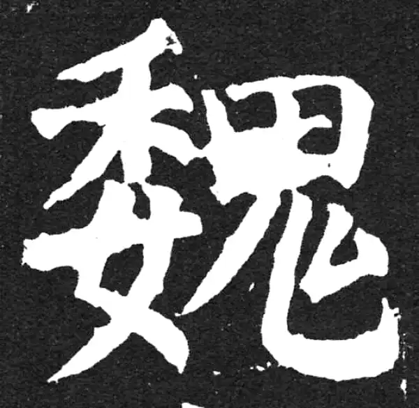 颜真卿·楷书·魏