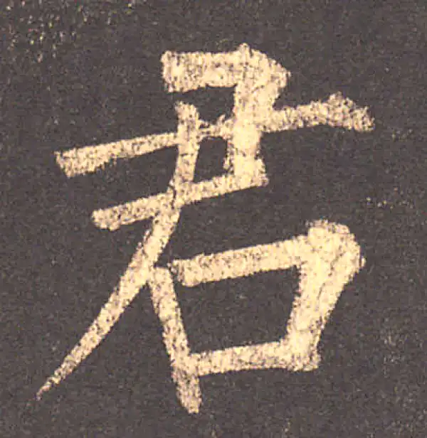 柳公权·楷书·君