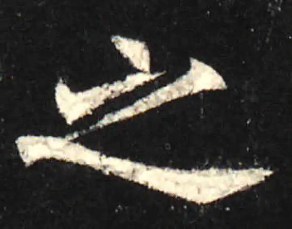 欧阳询·楷书·之