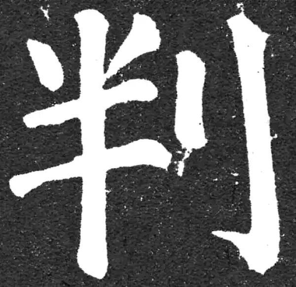 颜真卿·楷书·判