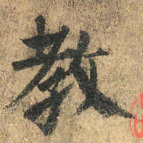 颜真卿·楷书·教