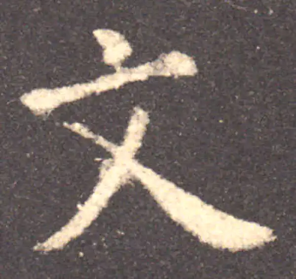 欧阳询·楷书·文