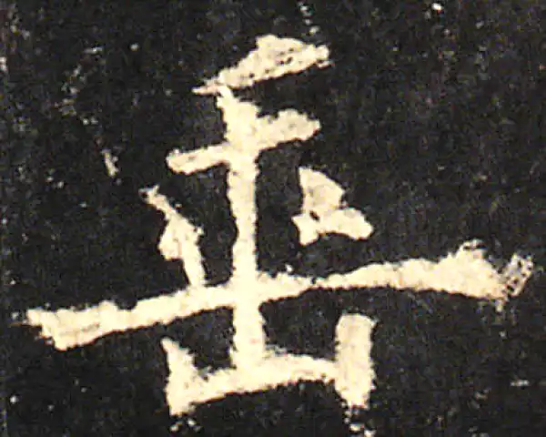 欧阳询·楷书·垂