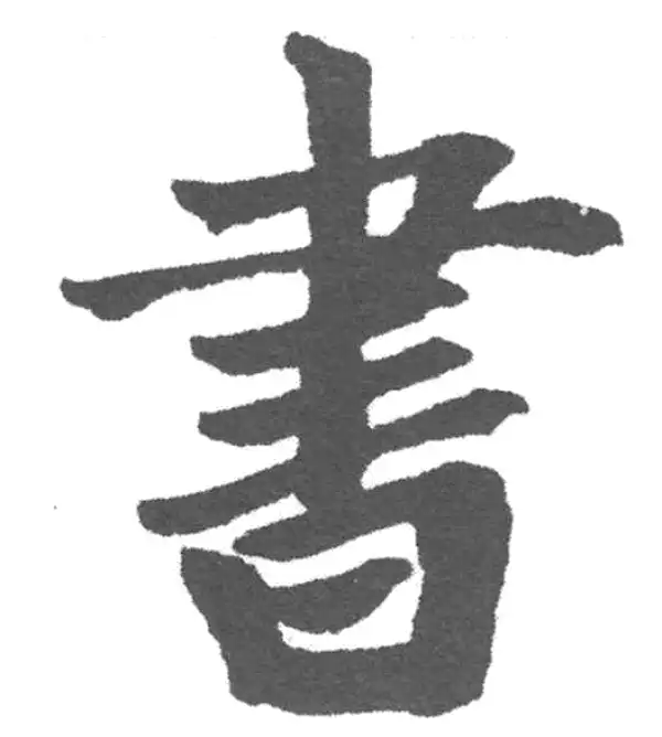 赵孟頫·楷书·書